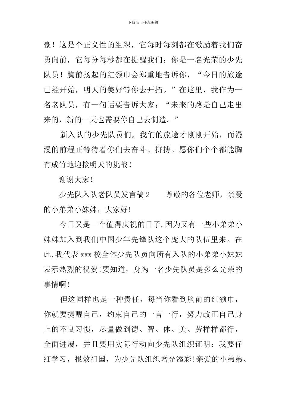 少先队入队老队员发言稿_第2页