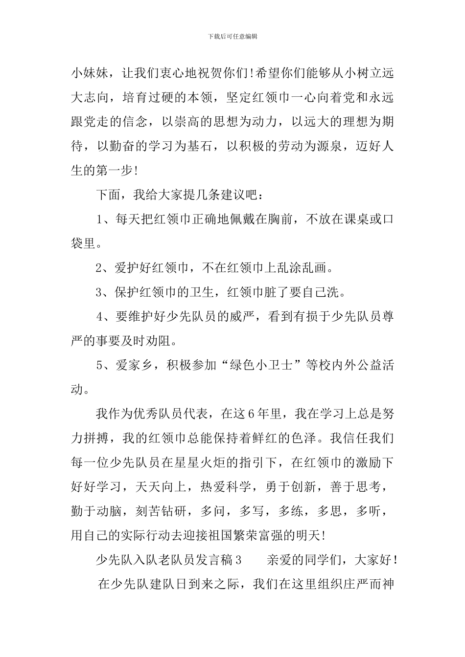 少先队入队老队员发言稿_第3页