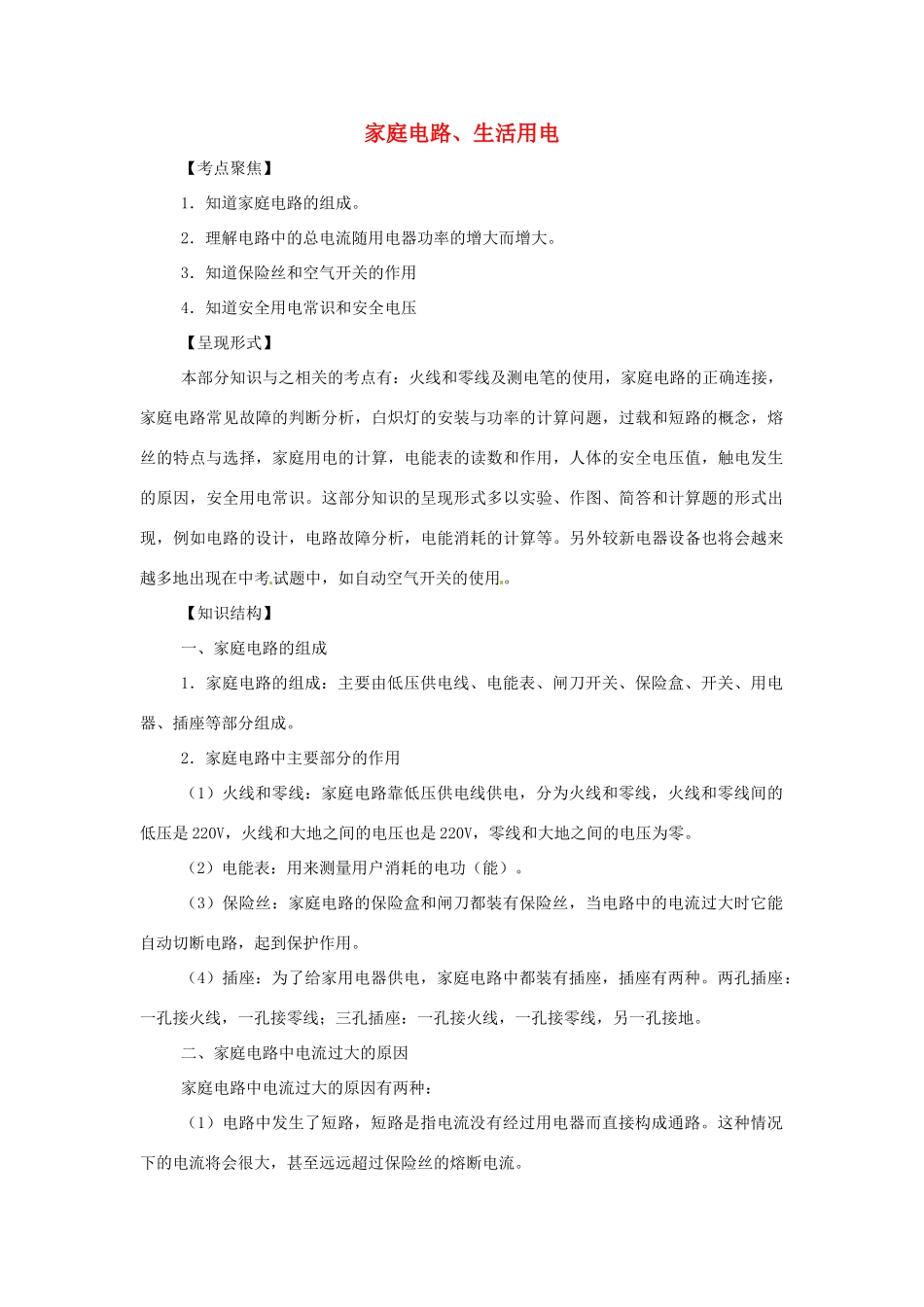 九年级物理下册 92 家庭电路（教案）教科版_第1页