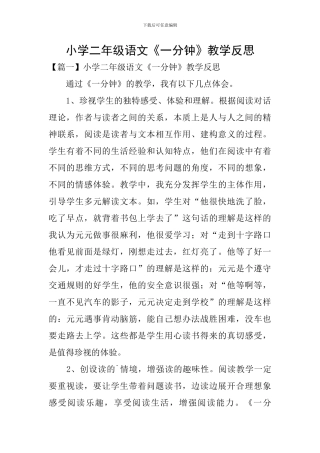小学二年级语文《一分钟》教学反思