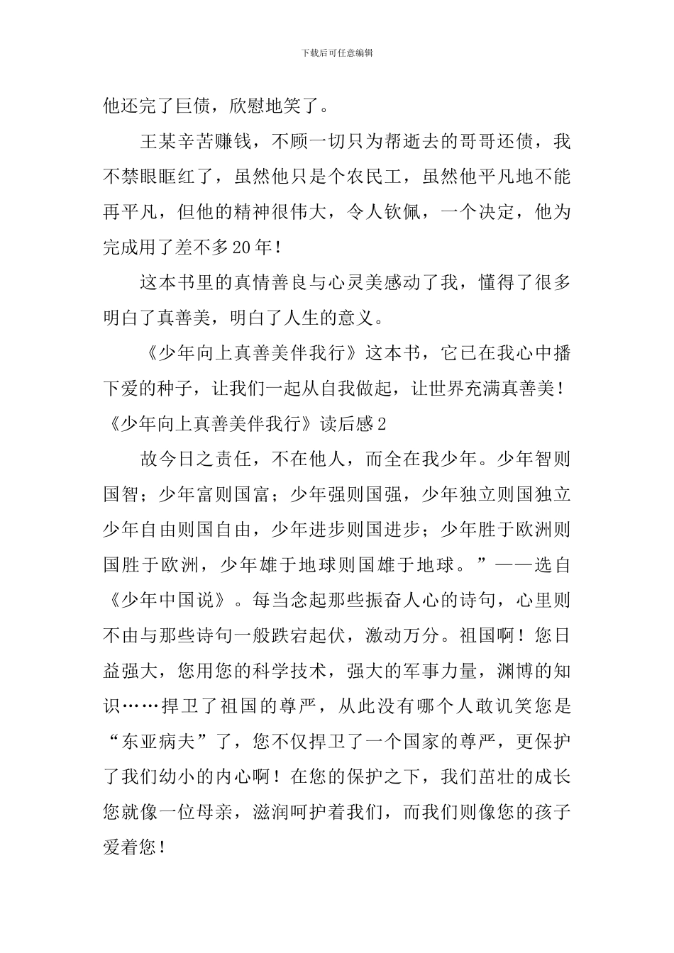 《少年向上真善美伴我行》读后感_第2页