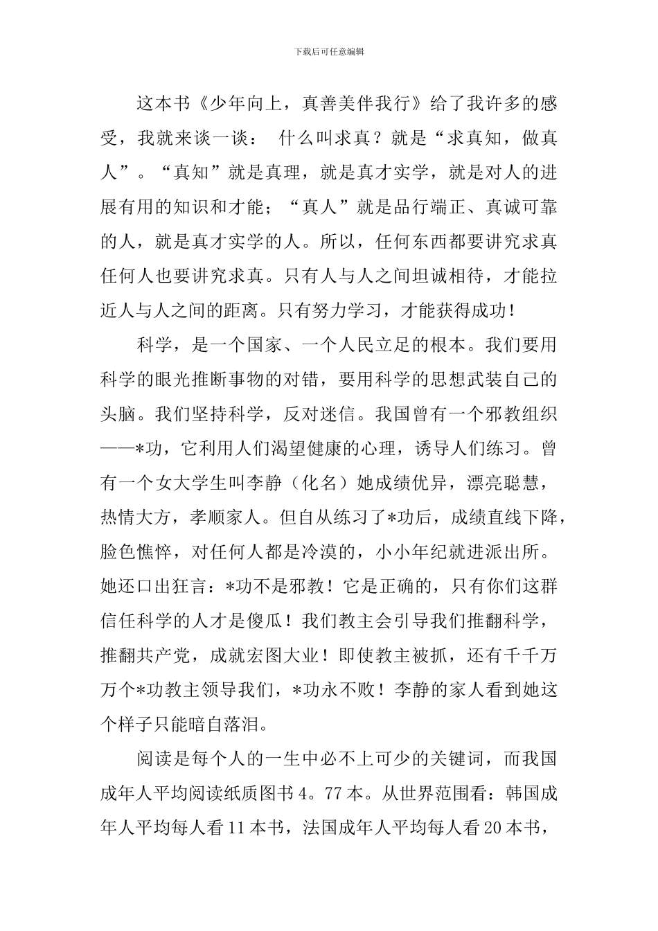 《少年向上真善美伴我行》读后感_第3页