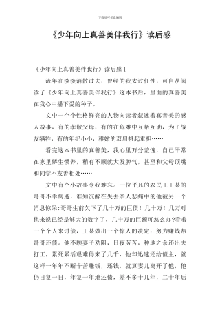 《少年向上真善美伴我行》读后感