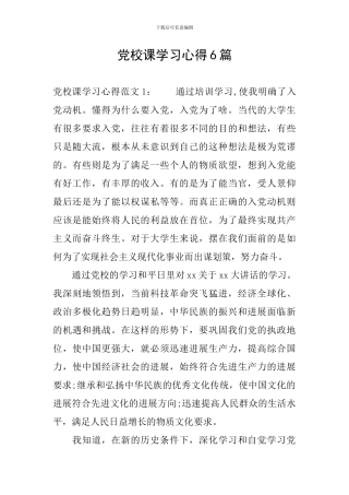 党校课学习心得6篇