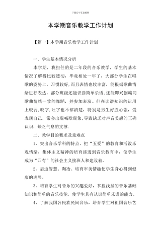 本学期音乐教学工作计划