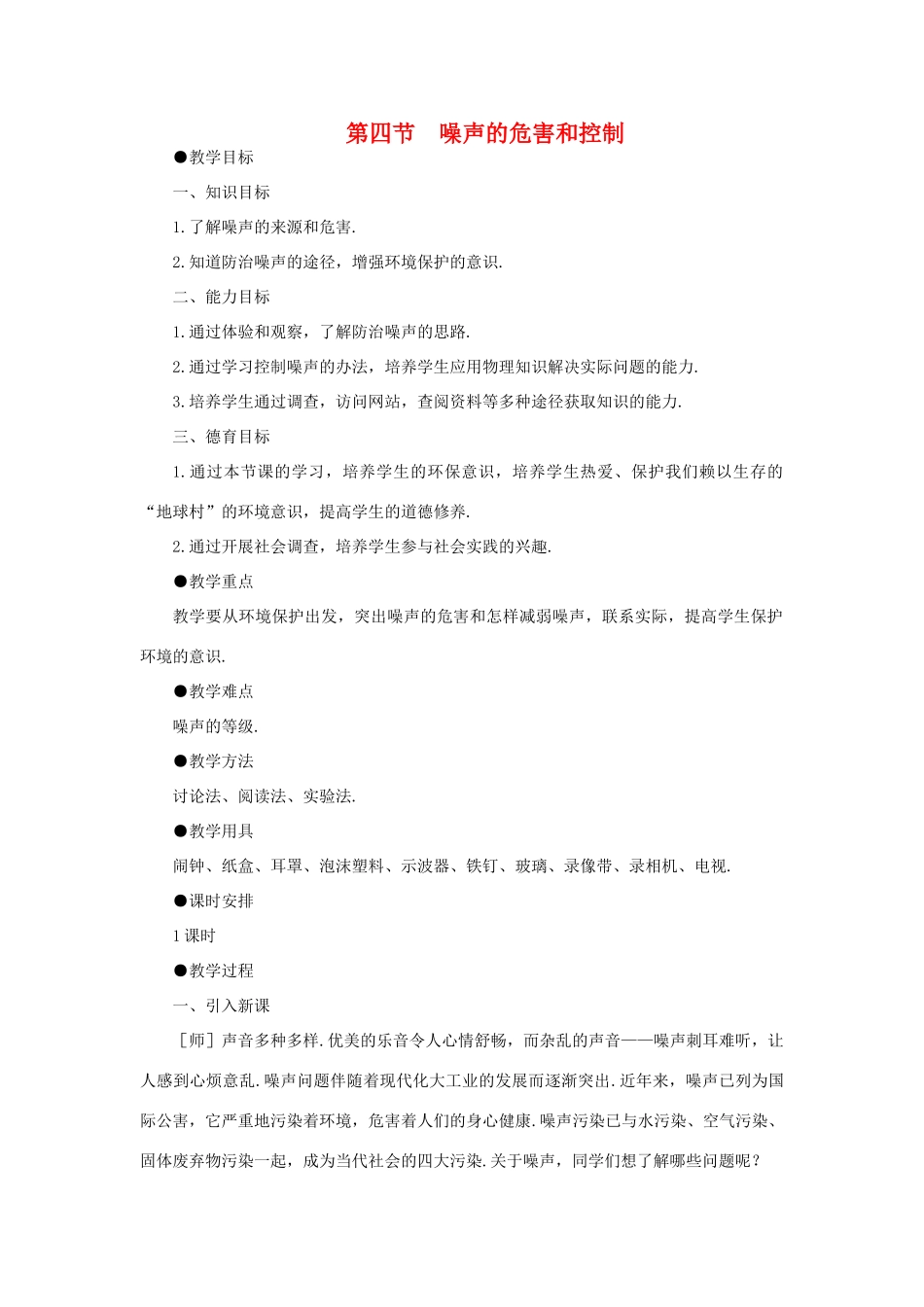 八年级物理上册 第一章第4节  噪声的危害和控制教案 人教新课标版_第1页