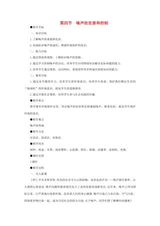 八年级物理上册 第一章第4节  噪声的危害和控制教案 人教新课标版