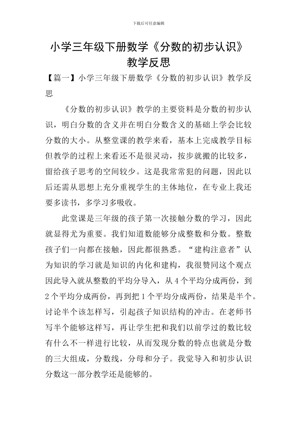 小学三年级下册数学《分数的初步认识》教学反思_第1页