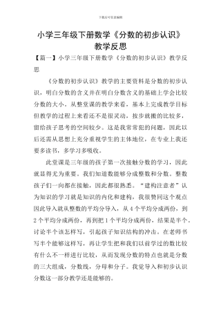 小学三年级下册数学《分数的初步认识》教学反思