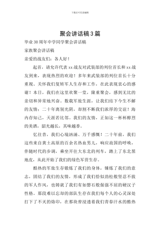 聚会讲话稿3篇