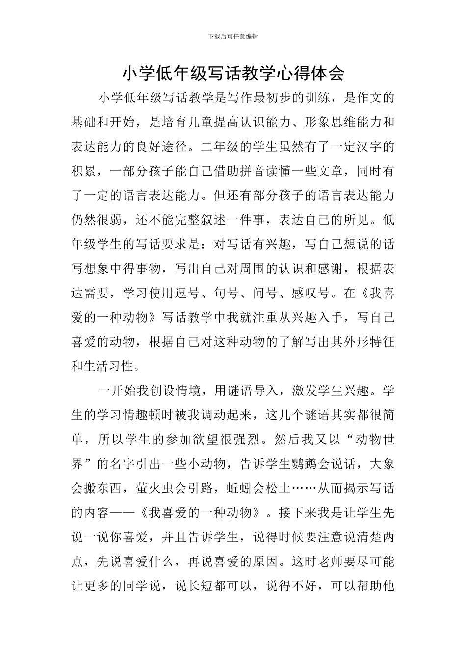 小学低年级写话教学心得体会_第1页