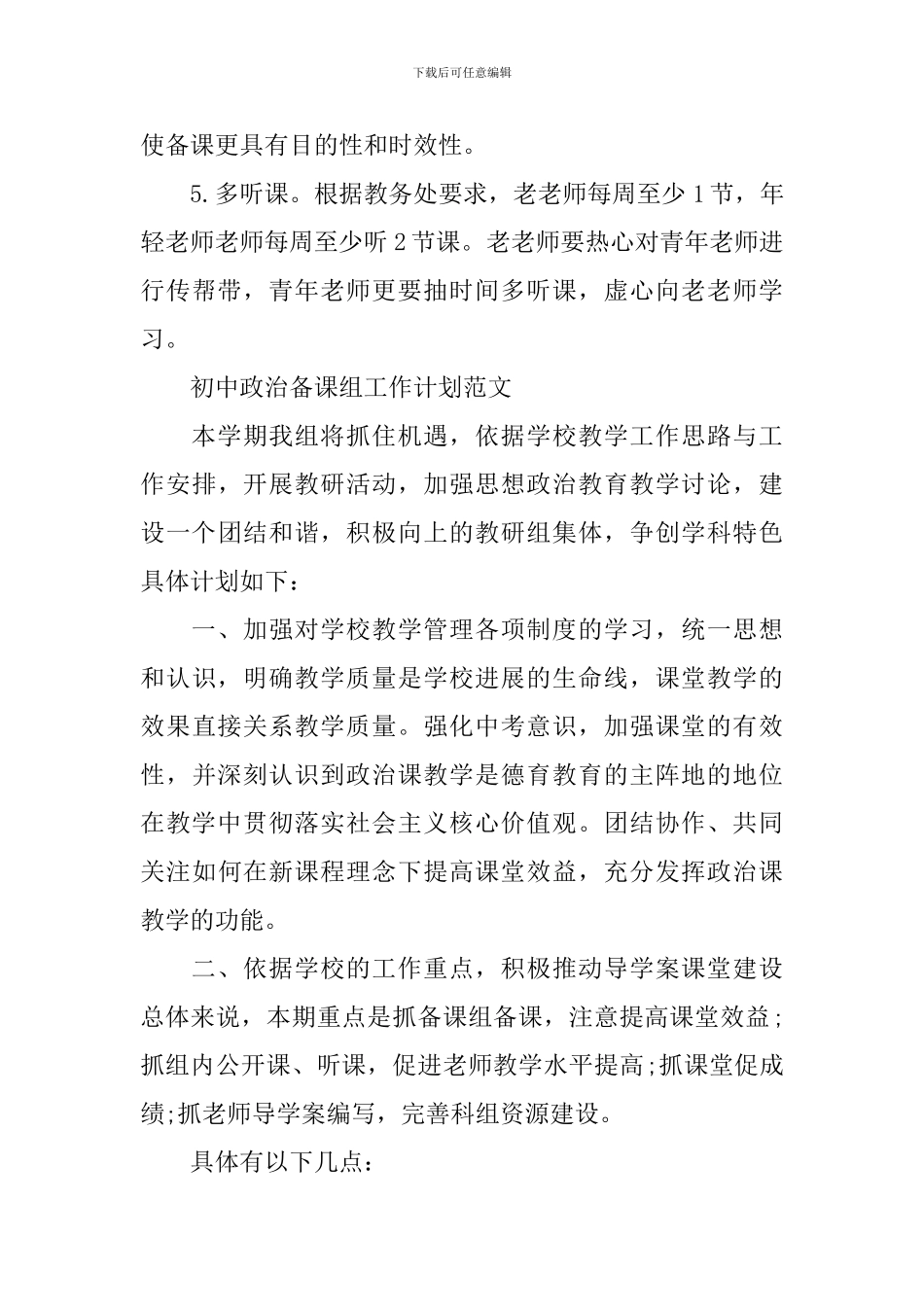 初中政治备课组2024工作计划范文_第3页