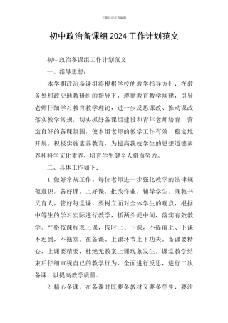 初中政治备课组2024工作计划范文