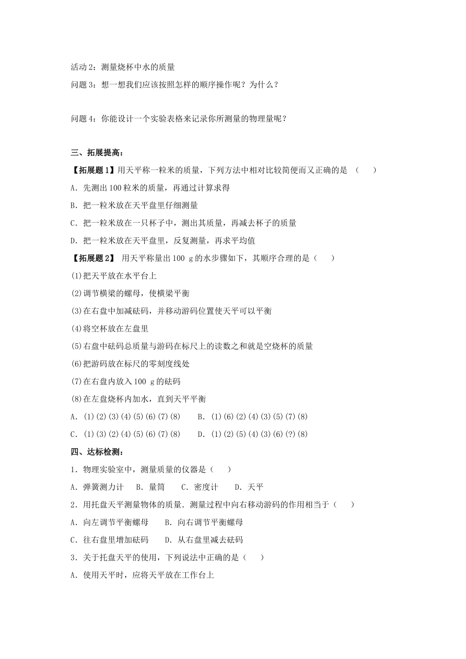 八年级物理下册 第6章 第2节《测量物体的质量》学案2（无答案）（新版）苏科版_第2页