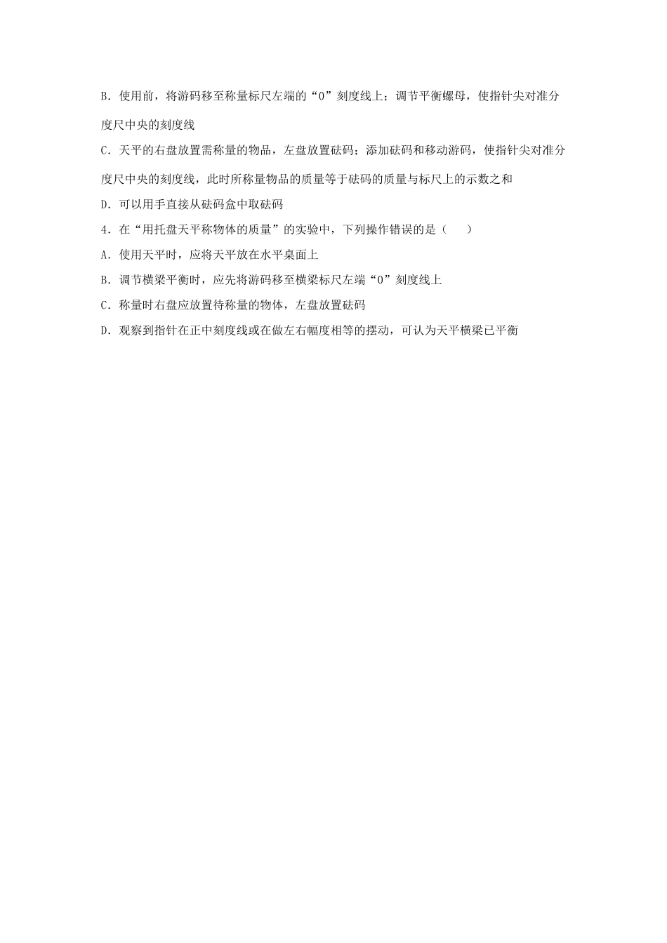 八年级物理下册 第6章 第2节《测量物体的质量》学案2（无答案）（新版）苏科版_第3页