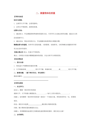 八年级物理下册 第6章 第2节《测量物体的质量》学案2（无答案）（新版）苏科版