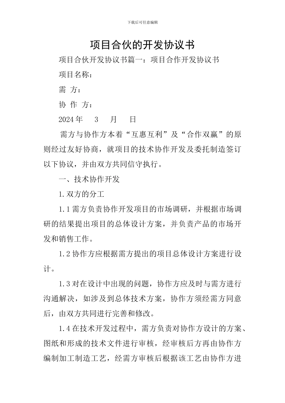 项目合伙的开发协议书_第1页