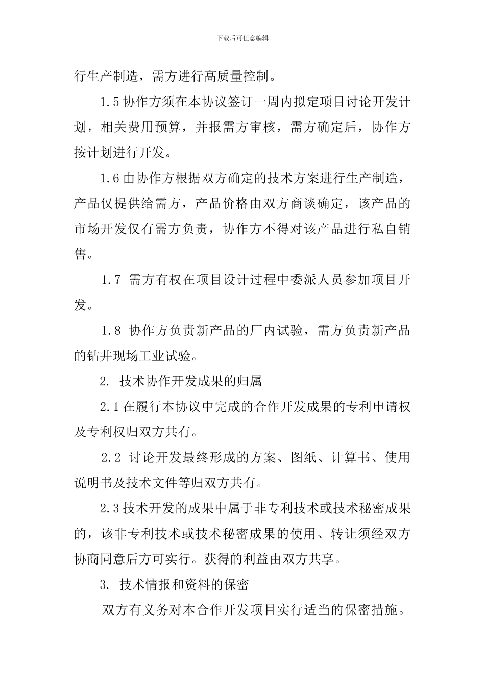 项目合伙的开发协议书_第2页