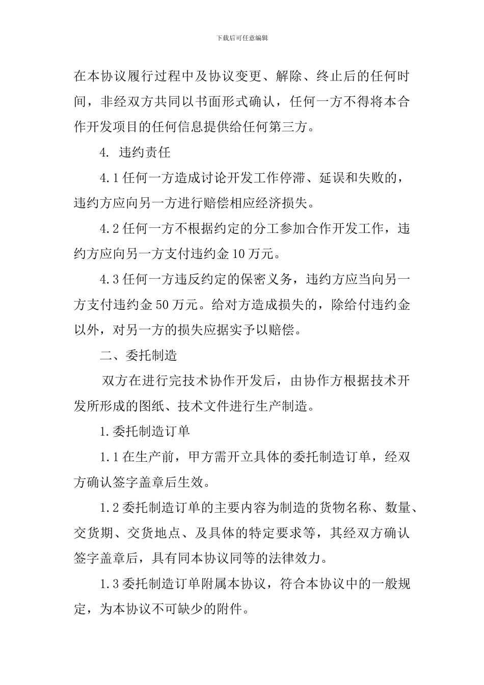 项目合伙的开发协议书_第3页