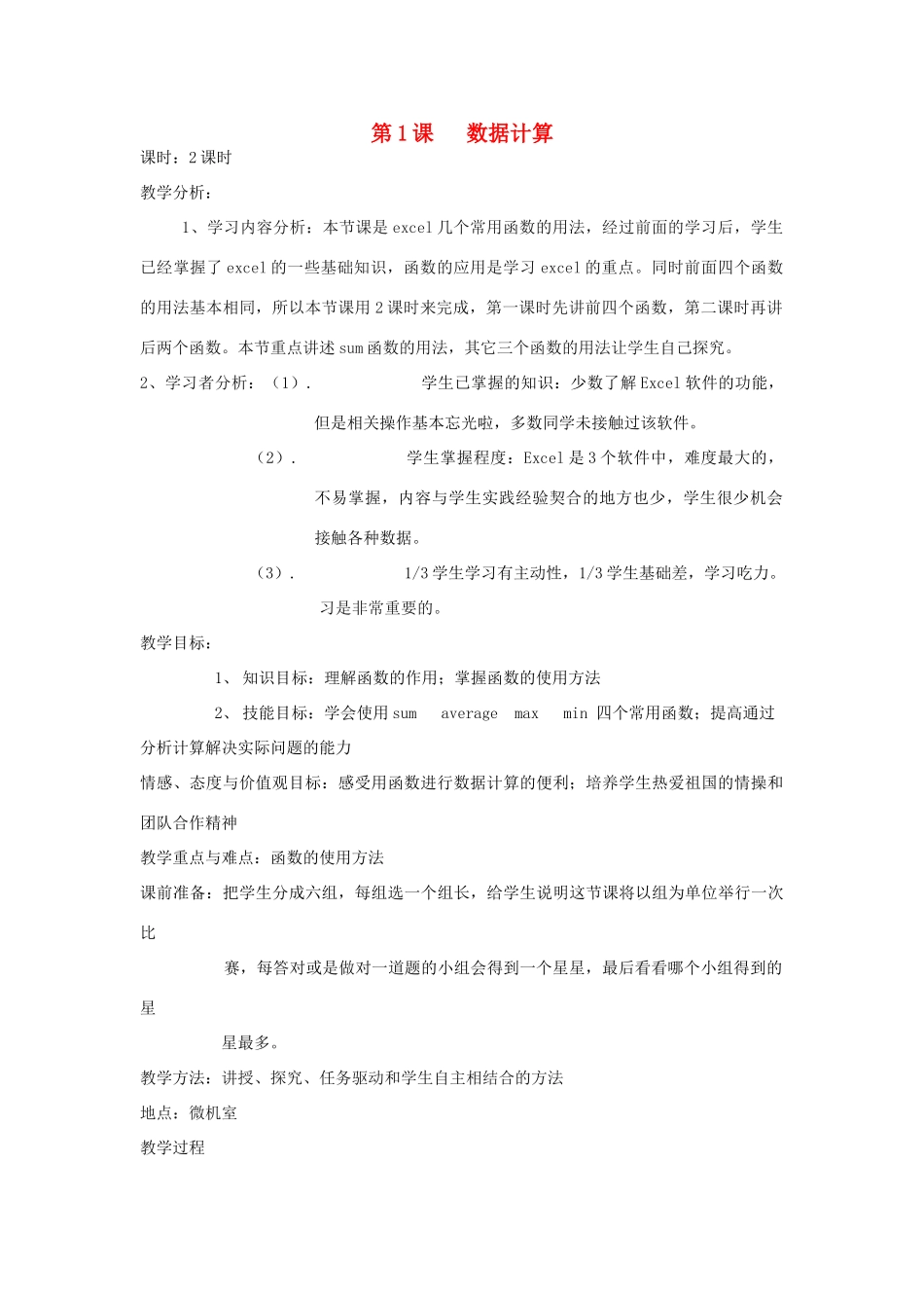 七年级信息技术下册 第1课数据计算教学设计 青岛版_第1页