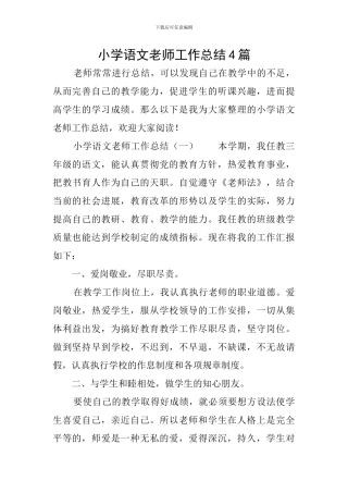 小学语文教师工作总结4篇