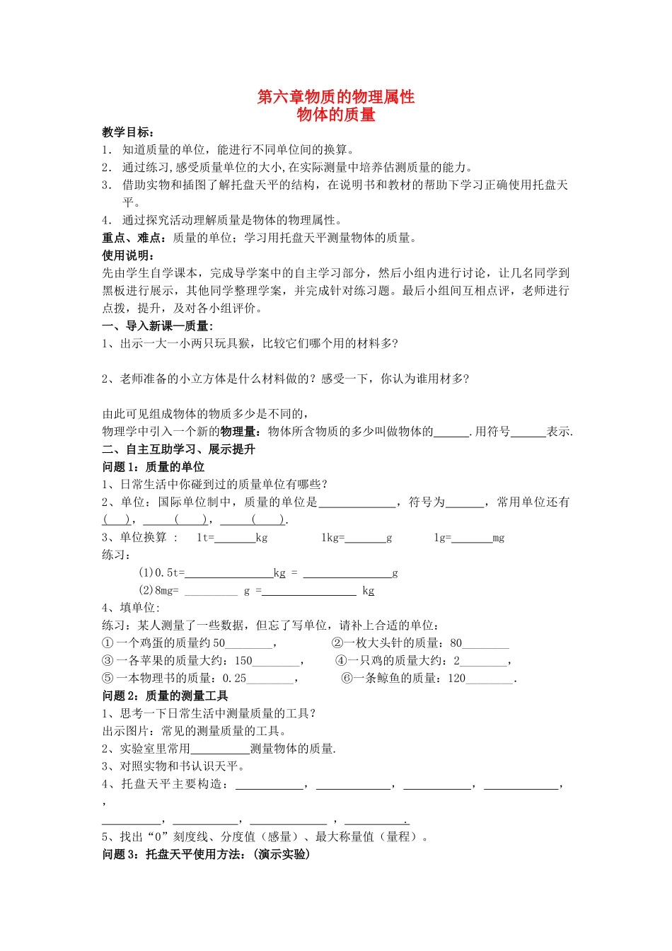 八年级物理下册 物质的物理属性 第一节 质量教案 苏科版_第1页