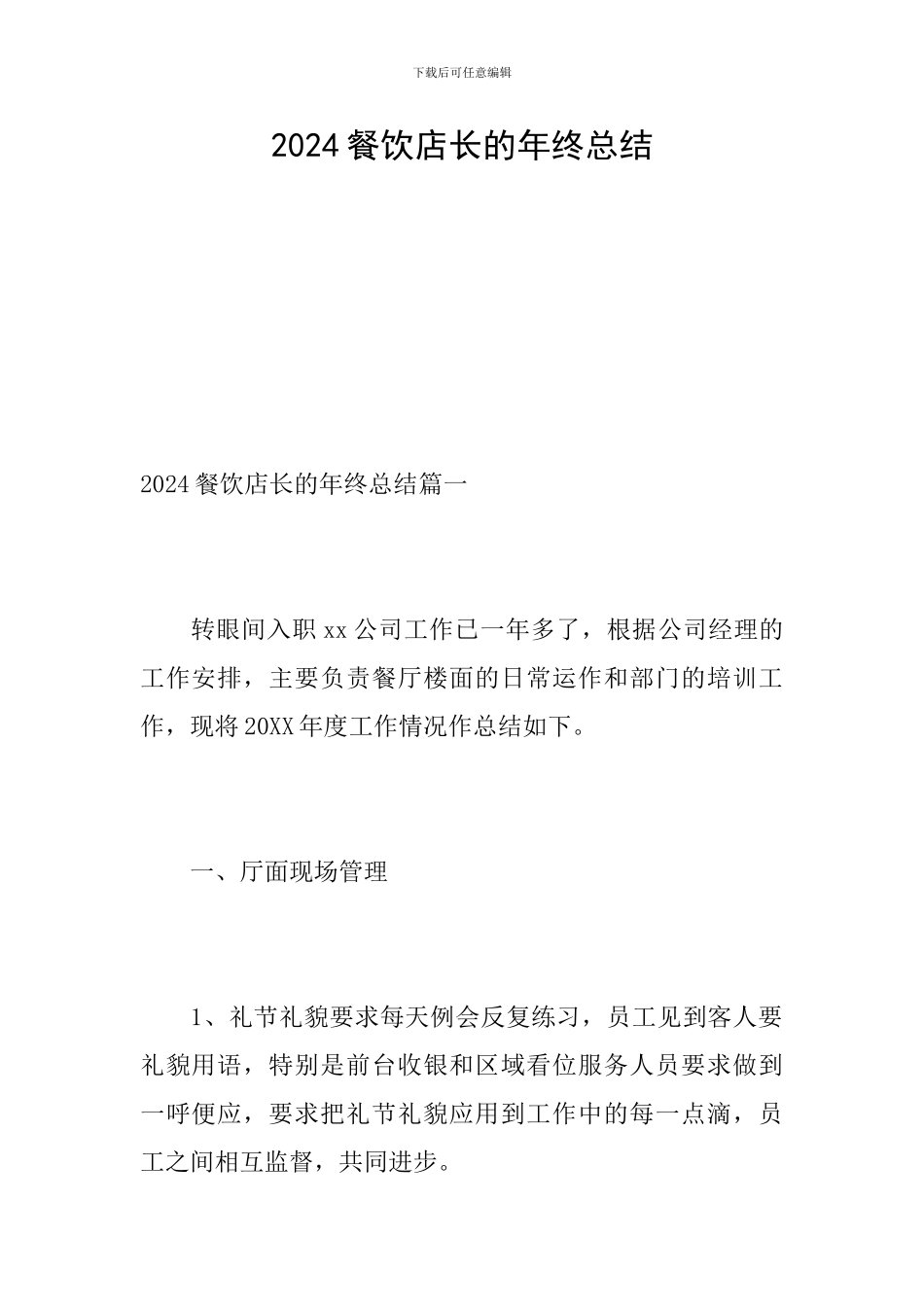 2024餐饮店长的年终总结_第1页