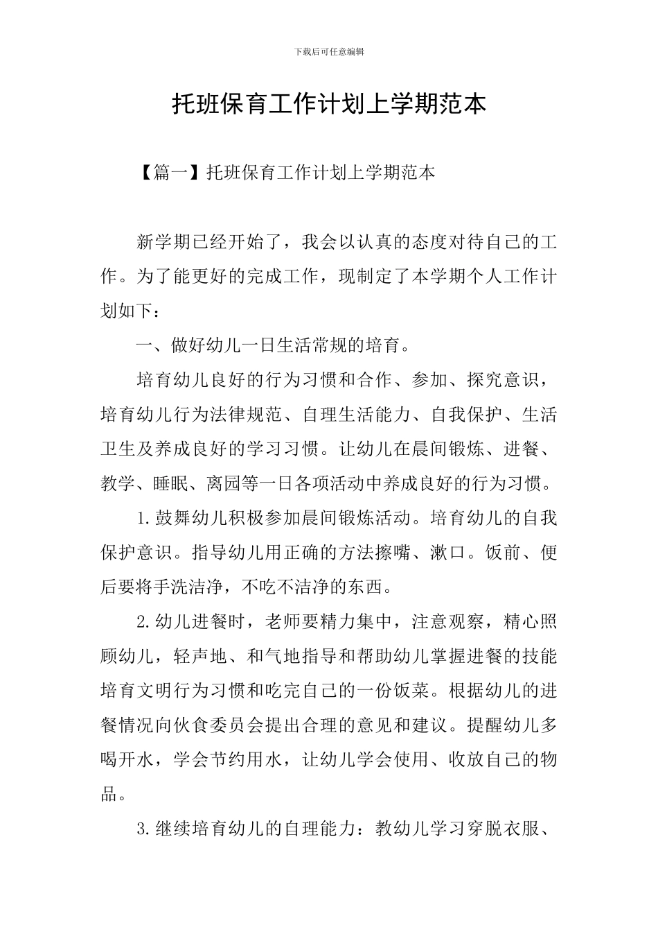 托班保育工作计划上学期范本_第1页