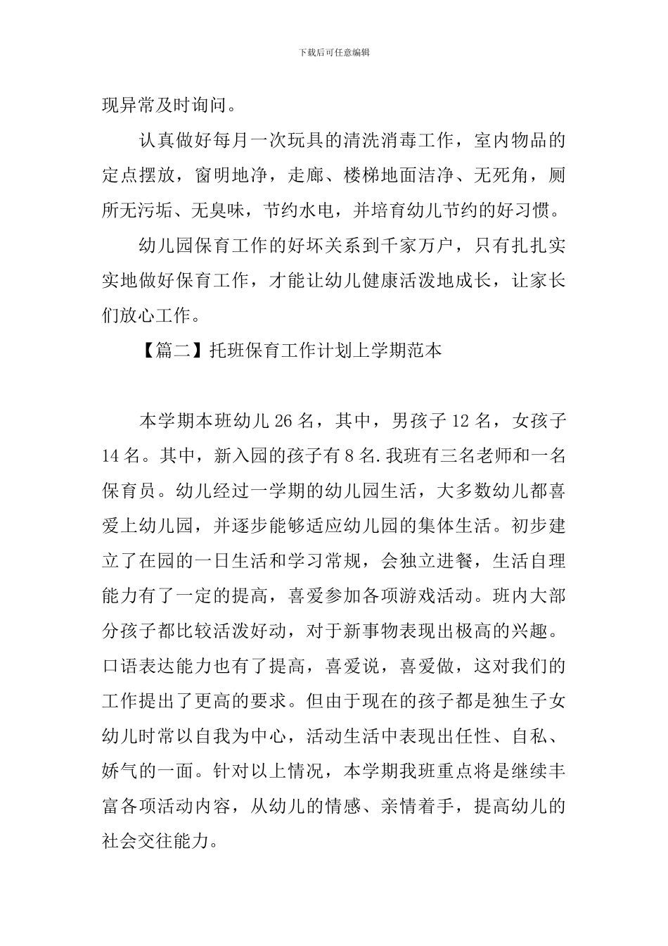 托班保育工作计划上学期范本_第3页