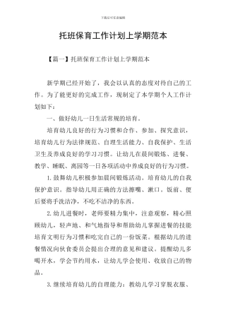 托班保育工作计划上学期范本