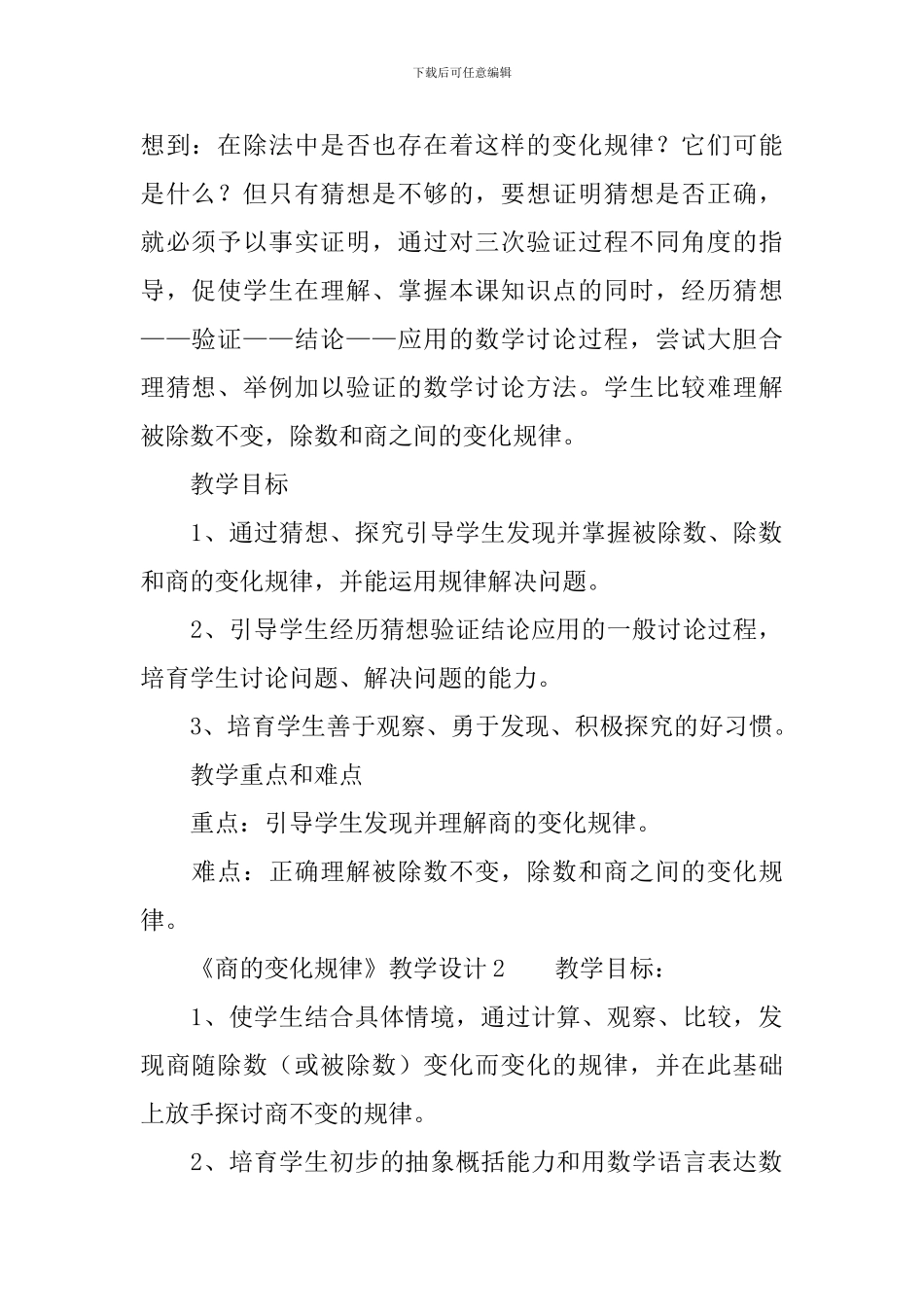《商的变化规律》教学设计范文_第2页