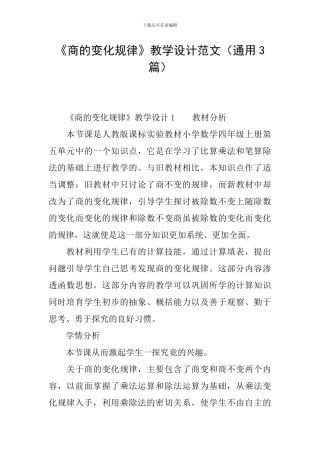 《商的变化规律》教学设计范文