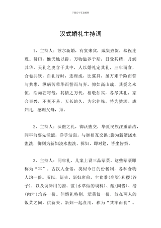 汉式婚礼主持词