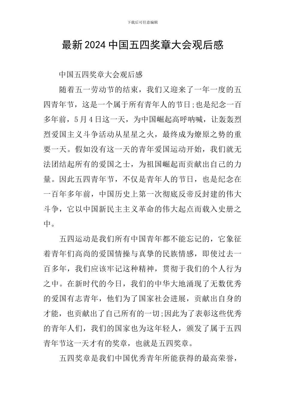 最新2024中国五四奖章大会观后感_第1页