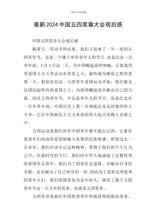 最新2024中国五四奖章大会观后感