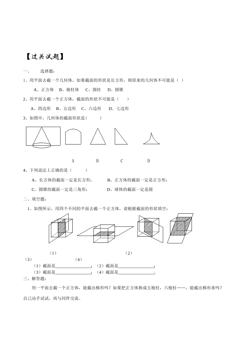 七年级数学上册 1.3截一个几何体教案 北师大版_第2页