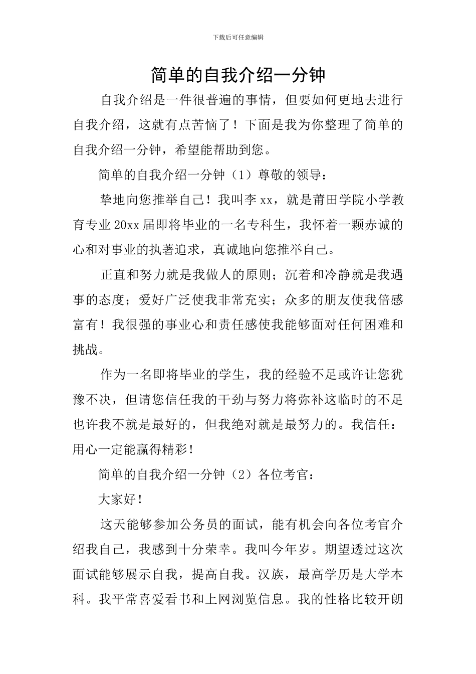 简单的自我介绍一分钟_第1页