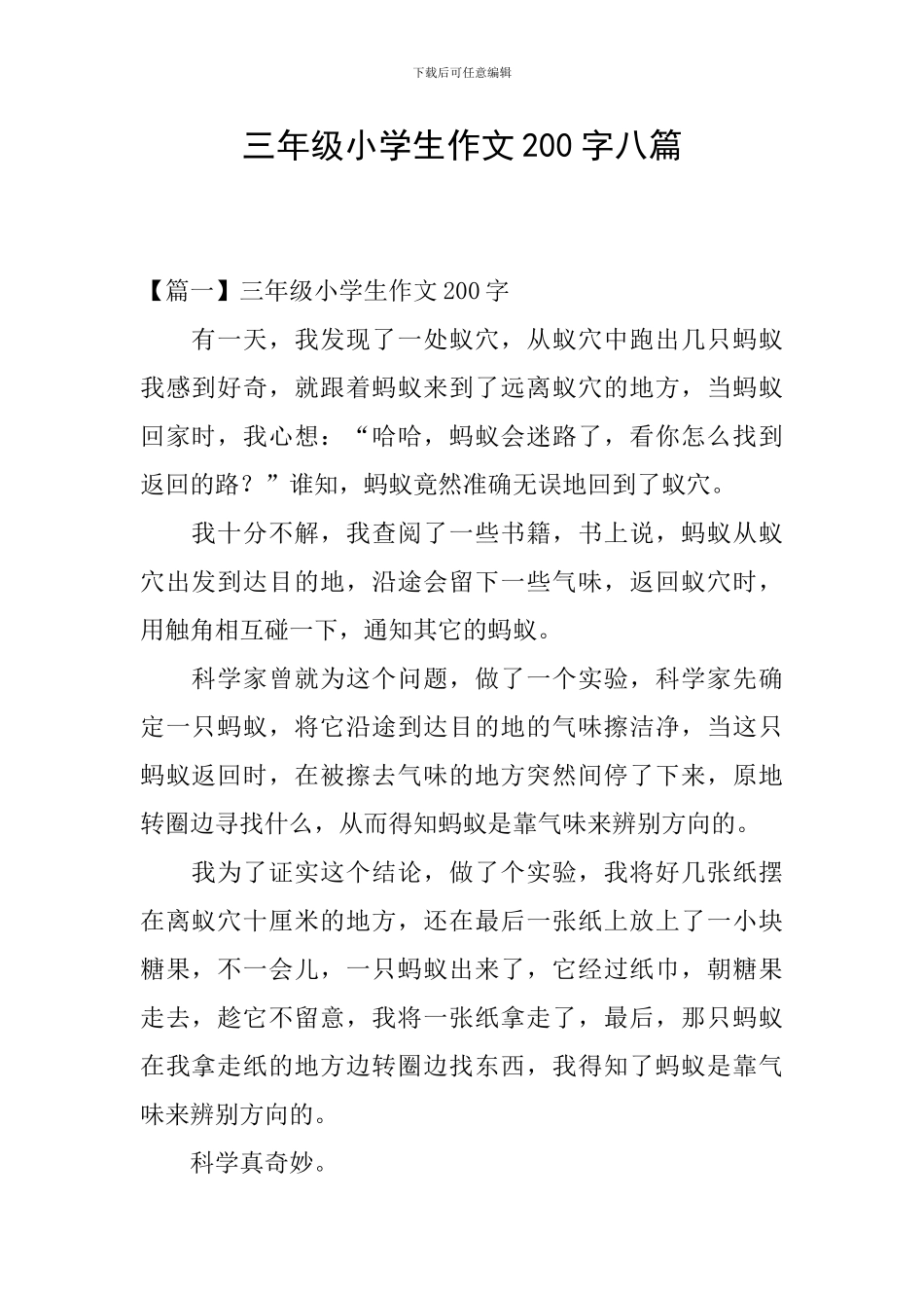 三年级小学生作文200字八篇_第1页