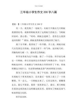 三年级小学生作文200字八篇