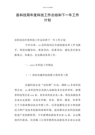 县科技局年度科技工作总结和下一年工作计划