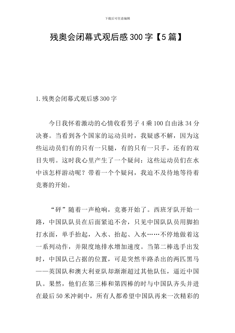 残奥会闭幕式观后感300字_第1页