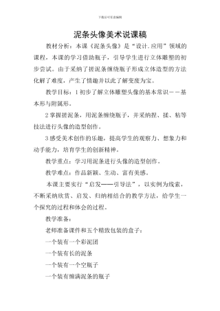 泥条头像美术说课稿