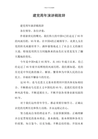 建党周年演讲稿致辞