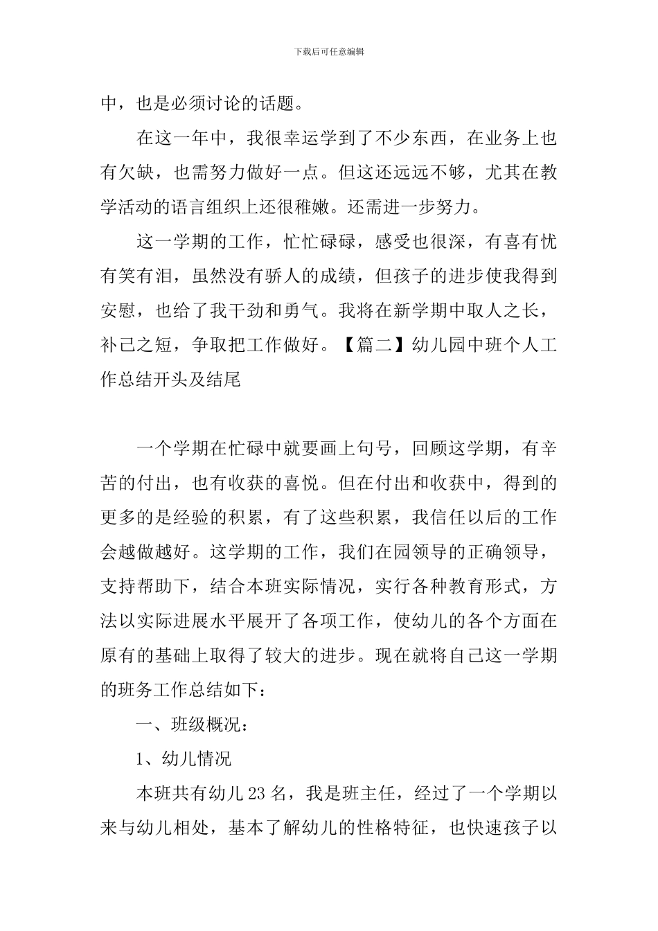 幼儿园中班个人工作总结开头及结尾_第3页