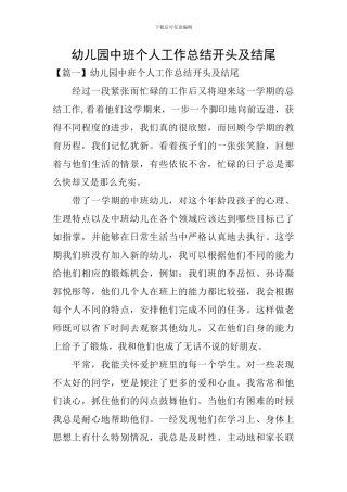 幼儿园中班个人工作总结开头及结尾