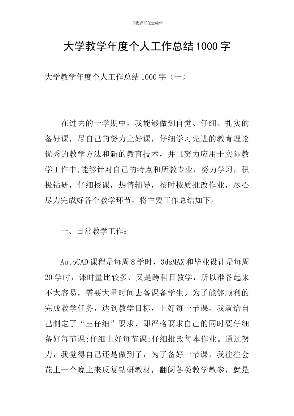 大学教学年度个人工作总结1000字_第1页