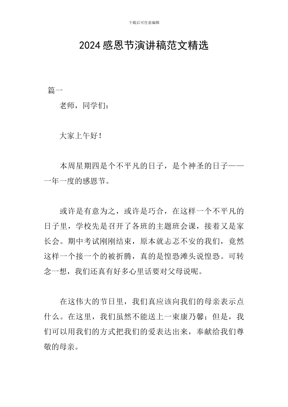 2024感恩节演讲稿范文精选_第1页