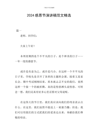 2024感恩节演讲稿范文精选