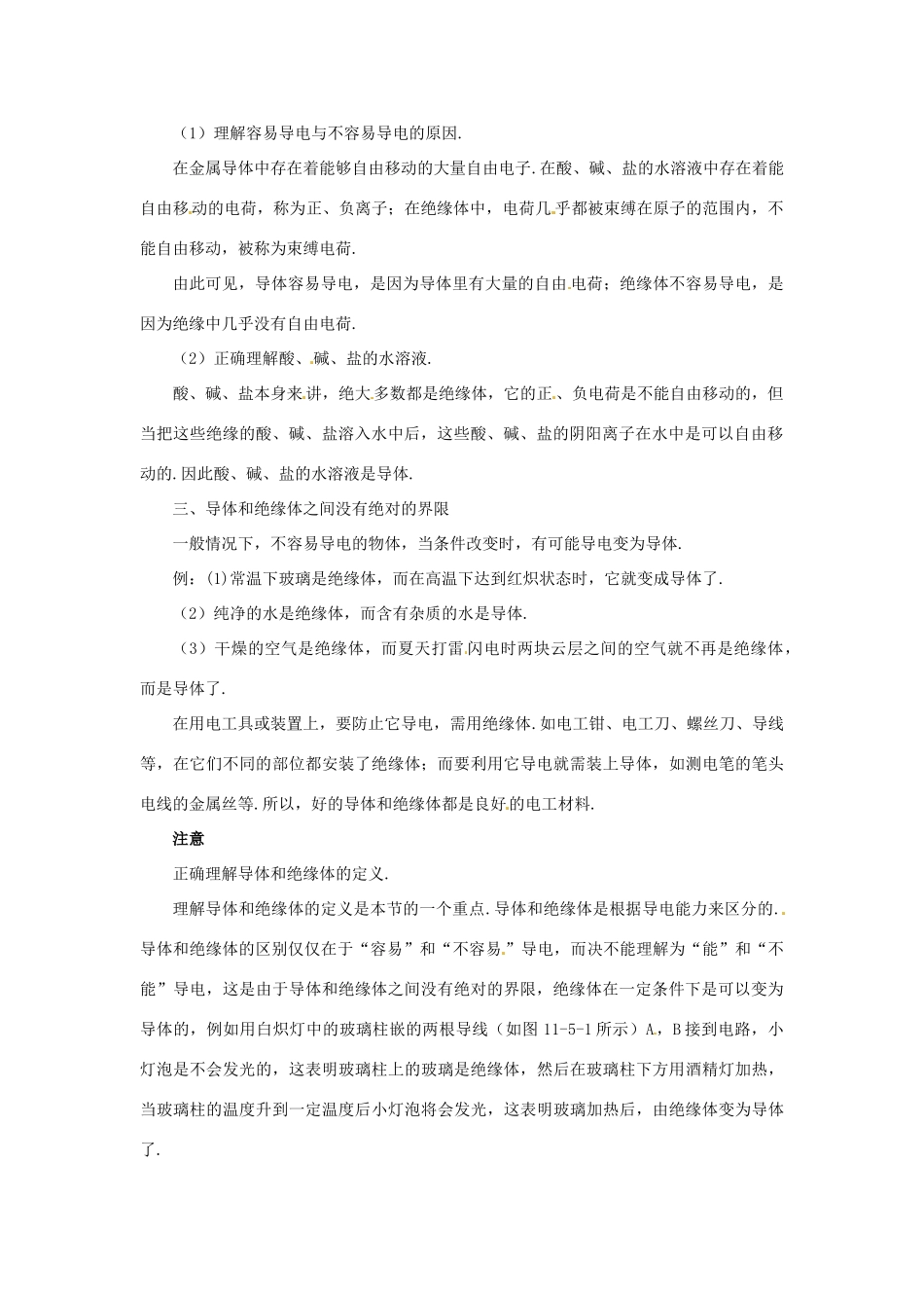 九年级物理 9.2《探究——不同物质的导电性能》教案1 北京课改版_第2页