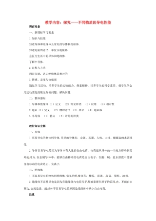 九年级物理 9.2《探究——不同物质的导电性能》教案1 北京课改版